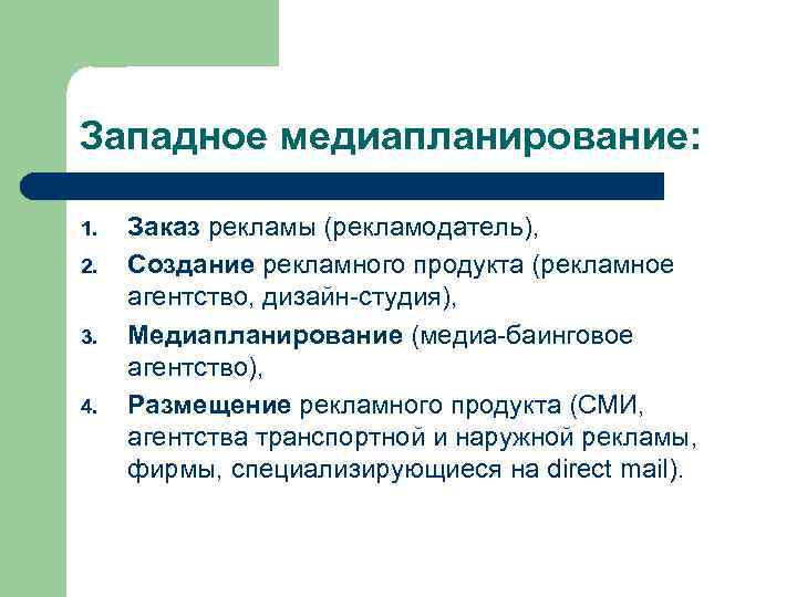 Западное медиапланирование: 1. 2. 3. 4. Заказ рекламы (рекламодатель), Создание рекламного продукта (рекламное агентство,