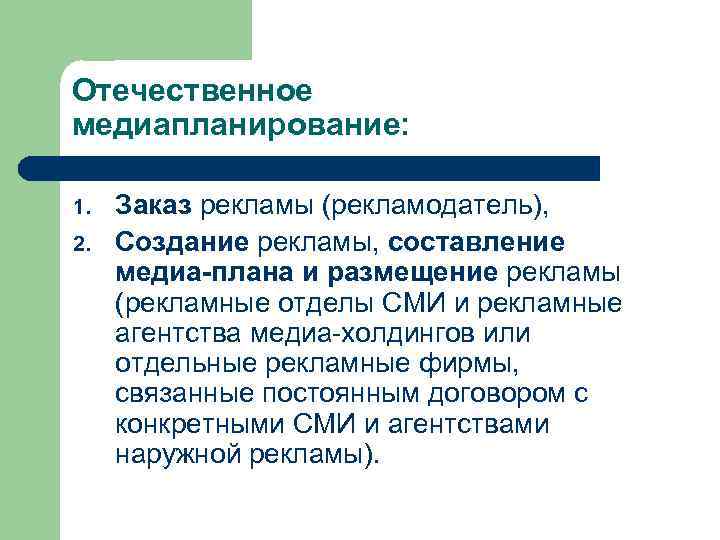 Отечественное медиапланирование: 1. 2. Заказ рекламы (рекламодатель), Создание рекламы, составление медиа-плана и размещение рекламы