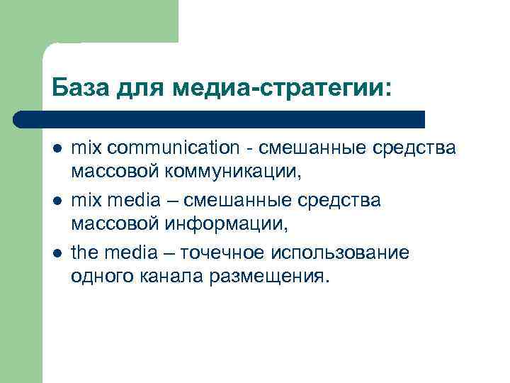 База для медиа-стратегии: l l l mix communication - смешанные средства массовой коммуникации, mix