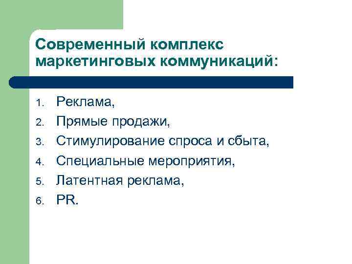 Современный комплекс маркетинговых коммуникаций: 1. 2. 3. 4. 5. 6. Реклама, Прямые продажи, Стимулирование