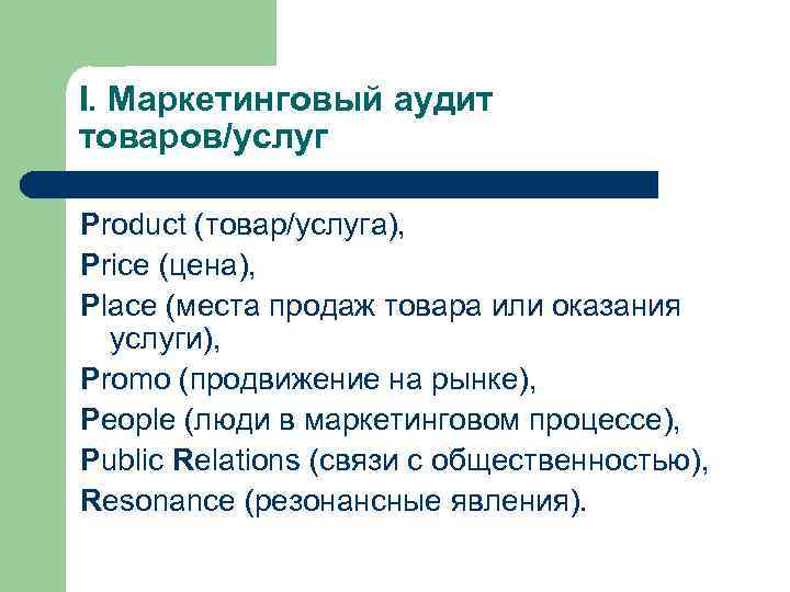 I. Маркетинговый аудит товаров/услуг Product (товар/услуга), Priсe (цена), Place (места продаж товара или оказания