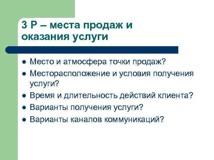 3 Р – места продаж и оказания услуги l l l Место и атмосфера