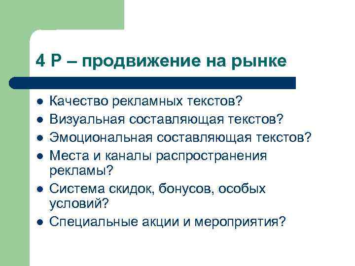 4 Р – продвижение на рынке l l l Качество рекламных текстов? Визуальная составляющая