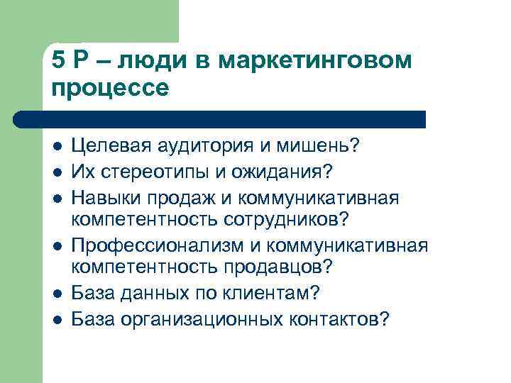 5 Р – люди в маркетинговом процессе l l l Целевая аудитория и мишень?