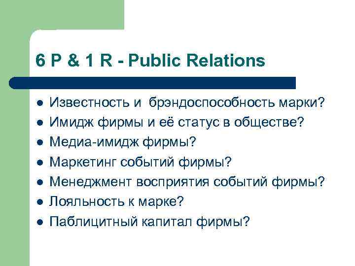 6 Р & 1 R - Public Relations l l l l Известность и