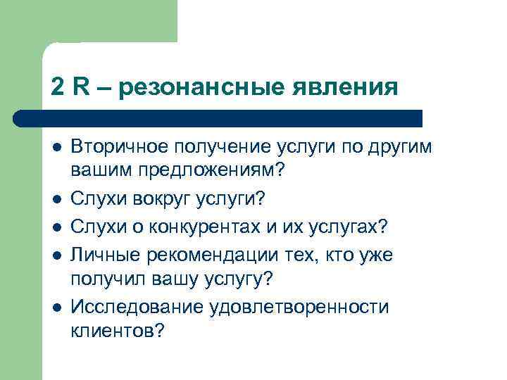 2 R – резонансные явления l l l Вторичное получение услуги по другим вашим