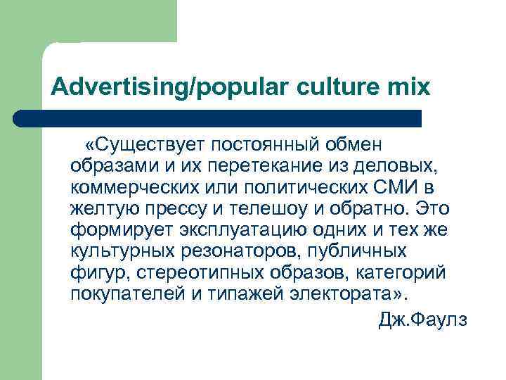 Advertising/popular culture mix «Существует постоянный обмен образами и их перетекание из деловых, коммерческих или