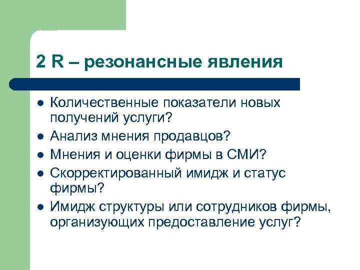 2 R – резонансные явления l l l Количественные показатели новых получений услуги? Анализ