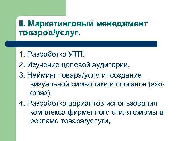 II. Маркетинговый менеджмент товаров/услуг. 1. Разработка УТП, 2. Изучение целевой аудитории, 3. Нейминг товара/услуги,