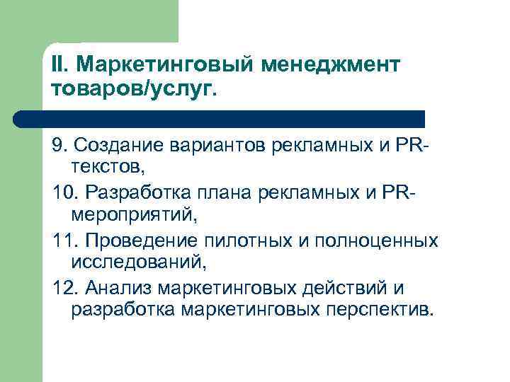 II. Маркетинговый менеджмент товаров/услуг. 9. Создание вариантов рекламных и PRтекстов, 10. Разработка плана рекламных