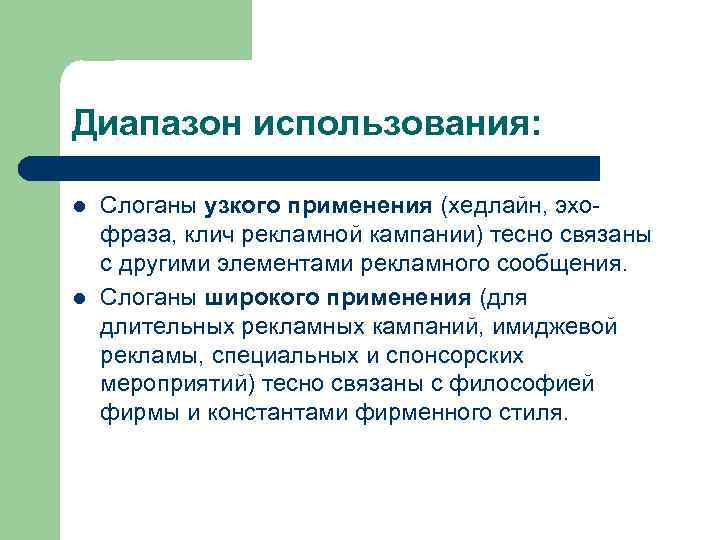 Диапазон использования: l l Слоганы узкого применения (хедлайн, эхофраза, клич рекламной кампании) тесно связаны