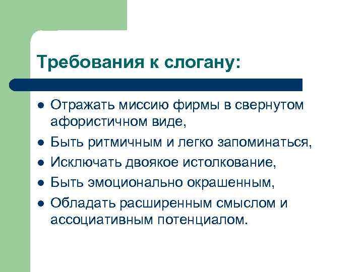 Требования к слогану: l l l Отражать миссию фирмы в свернутом афористичном виде, Быть