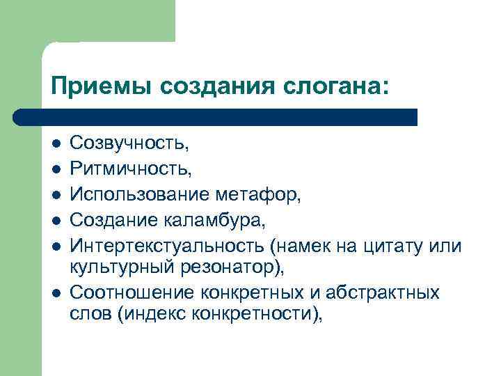 Приемы создания слогана: l l l Созвучность, Ритмичность, Использование метафор, Создание каламбура, Интертекстуальность (намек