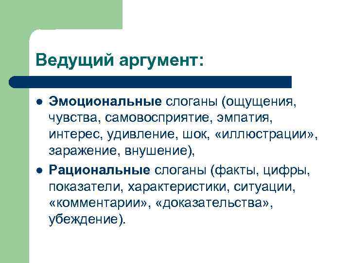 Ведущий аргумент: l l Эмоциональные слоганы (ощущения, чувства, самовосприятие, эмпатия, интерес, удивление, шок, «иллюстрации»