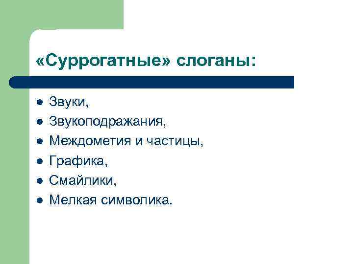  «Суррогатные» слоганы: l l l Звуки, Звукоподражания, Междометия и частицы, Графика, Смайлики, Мелкая