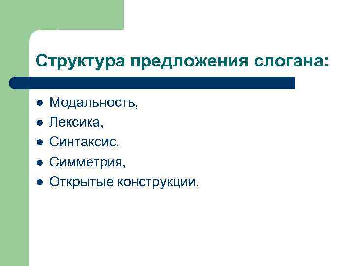 Структура предложения слогана: l l l Модальность, Лексика, Синтаксис, Симметрия, Открытые конструкции. 