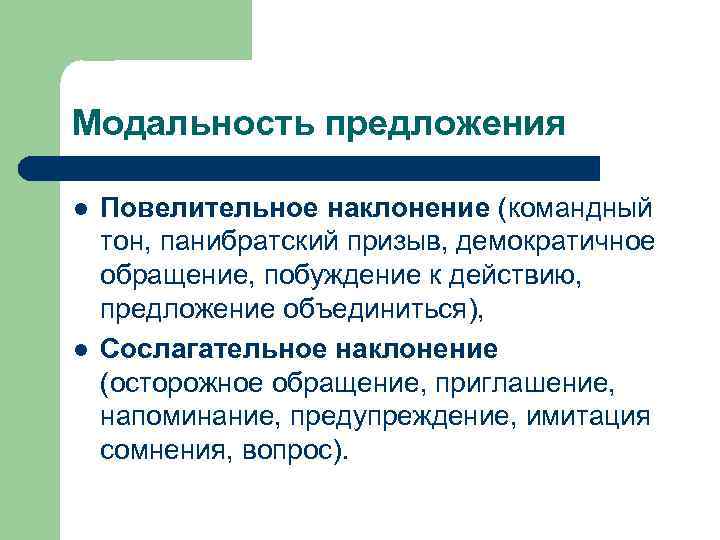 Модальность предложения l l Повелительное наклонение (командный тон, панибратский призыв, демократичное обращение, побуждение к