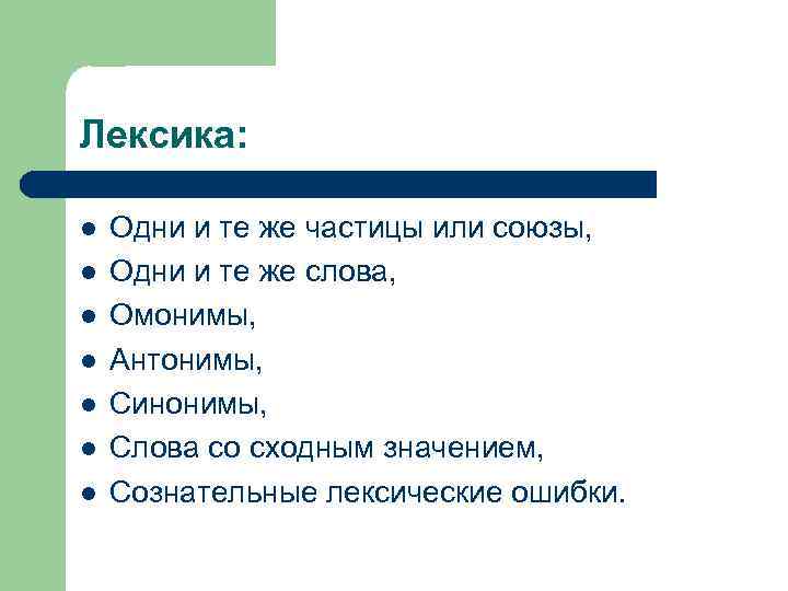 Лексика: l l l l Одни и те же частицы или союзы, Одни и