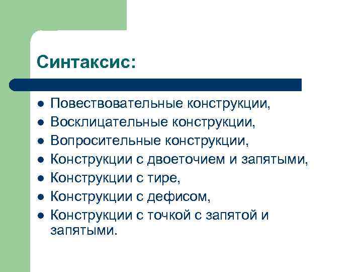 Синтаксис: l l l l Повествовательные конструкции, Восклицательные конструкции, Вопросительные конструкции, Конструкции с двоеточием