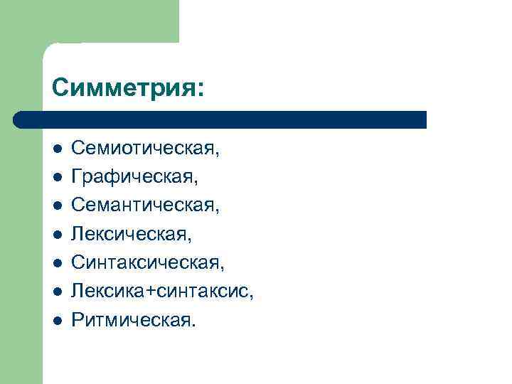 Симметрия: l l l l Семиотическая, Графическая, Семантическая, Лексическая, Синтаксическая, Лексика+синтаксис, Ритмическая. 