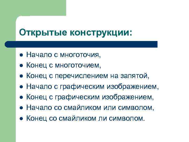 Открытые конструкции: l l l l Начало с многоточия, Конец с многоточием, Конец с