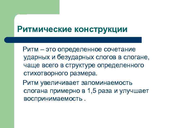 Ритмические конструкции Ритм – это определенное сочетание ударных и безударных слогов в слогане, чаще