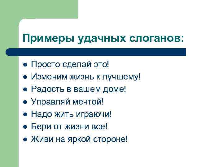 Примеры удачных слоганов: l l l l Просто сделай это! Изменим жизнь к лучшему!