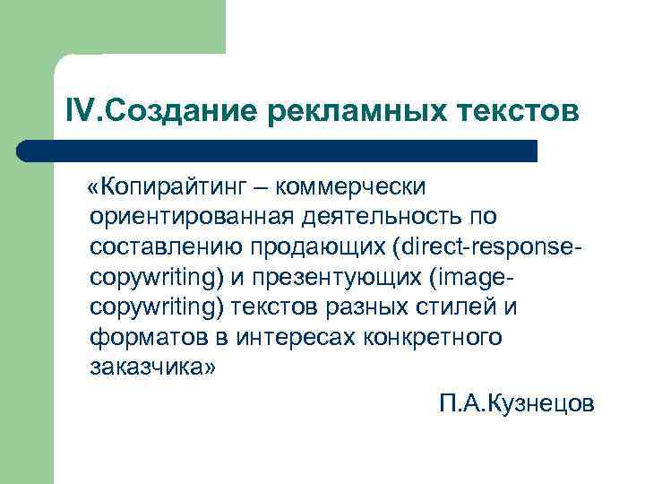 IV. Создание рекламных текстов «Копирайтинг – коммерчески ориентированная деятельность по составлению продающих (direct-responsecopywriting) и