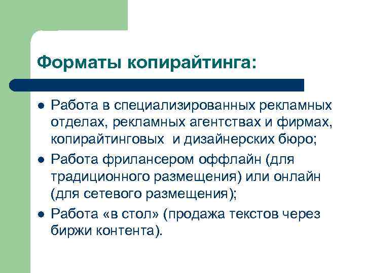 Форматы копирайтинга: l l l Работа в специализированных рекламных отделах, рекламных агентствах и фирмах,