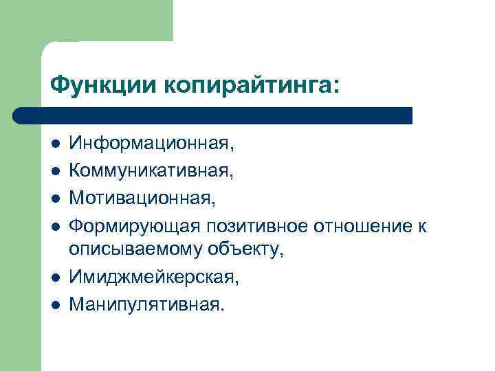 Функции копирайтинга: l l l Информационная, Коммуникативная, Мотивационная, Формирующая позитивное отношение к описываемому объекту,