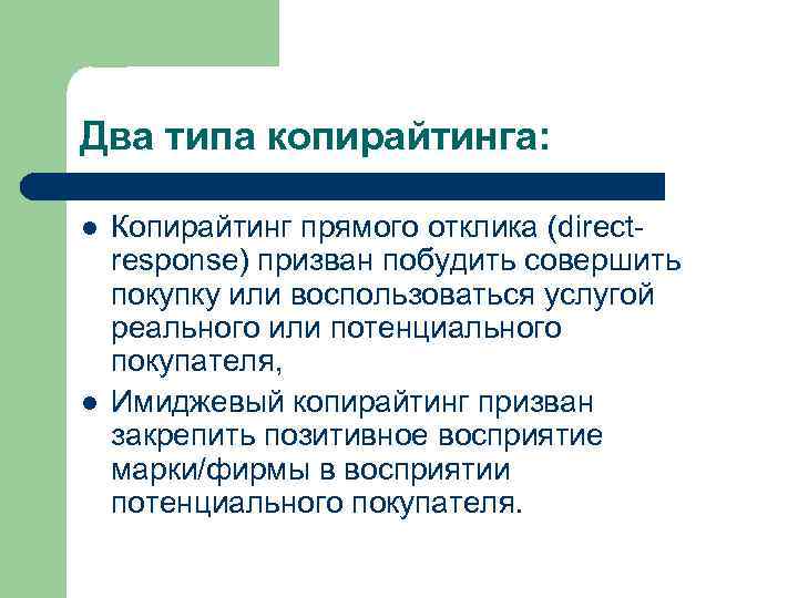 Два типа копирайтинга: l l Копирайтинг прямого отклика (directresponse) призван побудить совершить покупку или