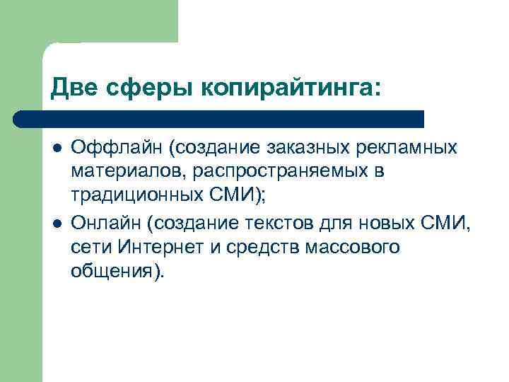 Две сферы копирайтинга: l l Оффлайн (создание заказных рекламных материалов, распространяемых в традиционных СМИ);