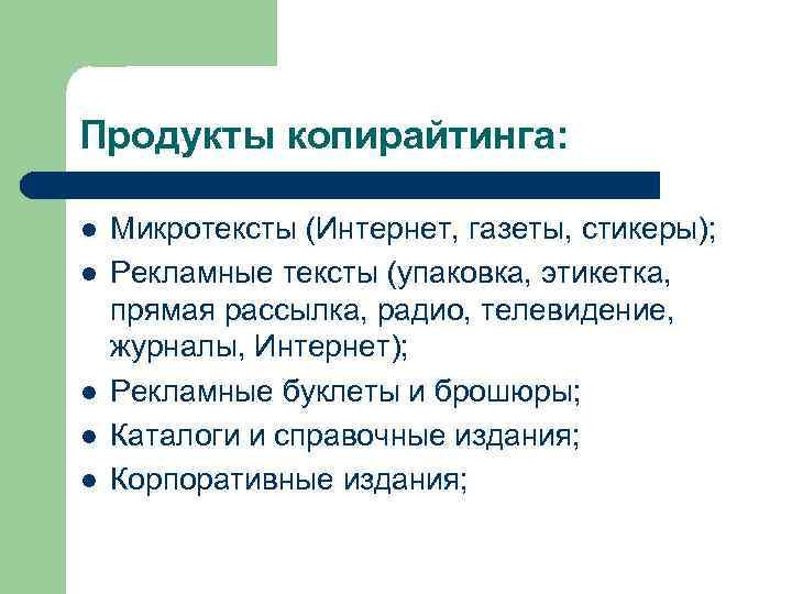 Продукты копирайтинга: l l l Микротексты (Интернет, газеты, стикеры); Рекламные тексты (упаковка, этикетка, прямая