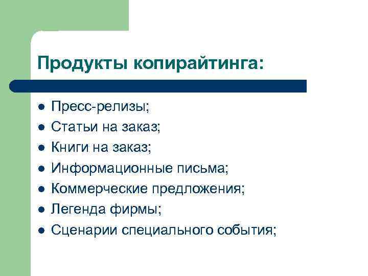 Продукты копирайтинга: l l l l Пресс-релизы; Статьи на заказ; Книги на заказ; Информационные