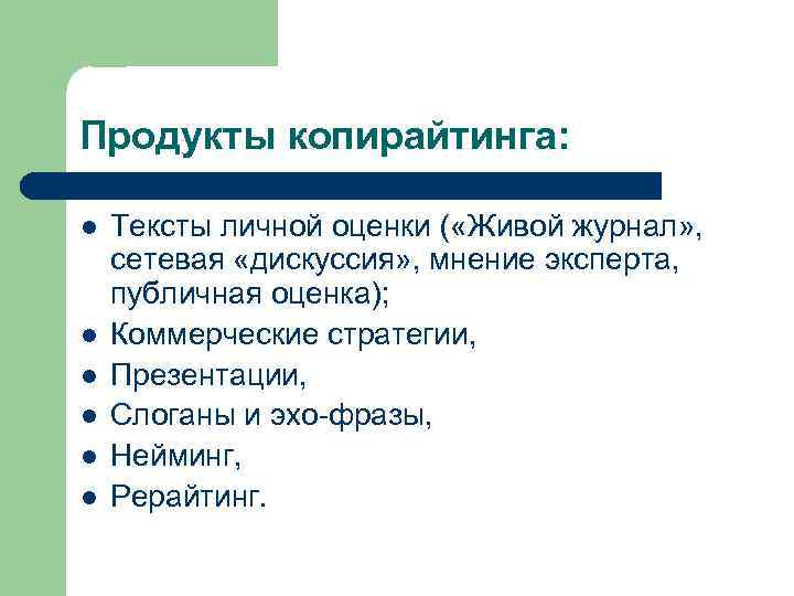 Продукты копирайтинга: l l l Тексты личной оценки ( «Живой журнал» , сетевая «дискуссия»