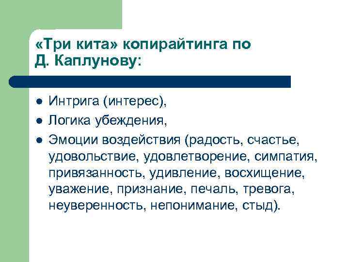  «Три кита» копирайтинга по Д. Каплунову: l l l Интрига (интерес), Логика убеждения,