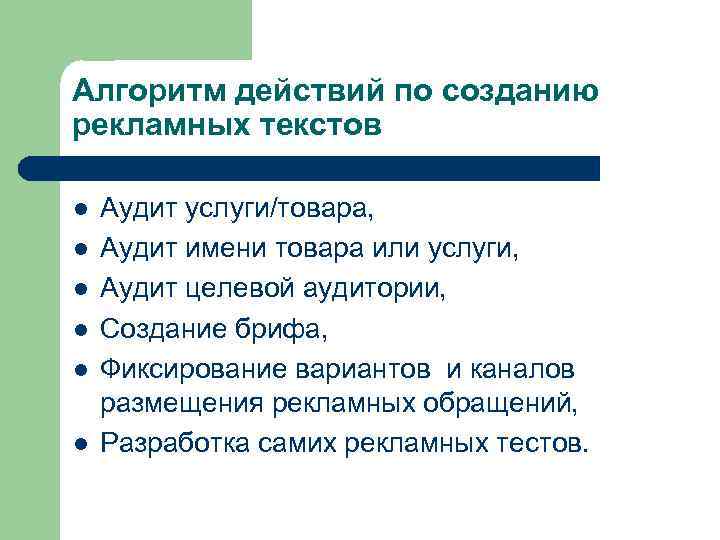 Алгоритм действий по созданию рекламных текстов l l l Аудит услуги/товара, Аудит имени товара