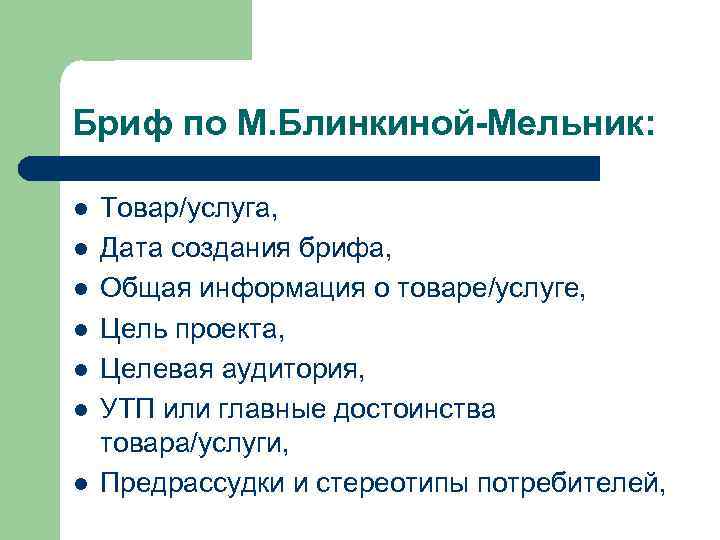 Бриф по М. Блинкиной-Мельник: l l l l Товар/услуга, Дата создания брифа, Общая информация