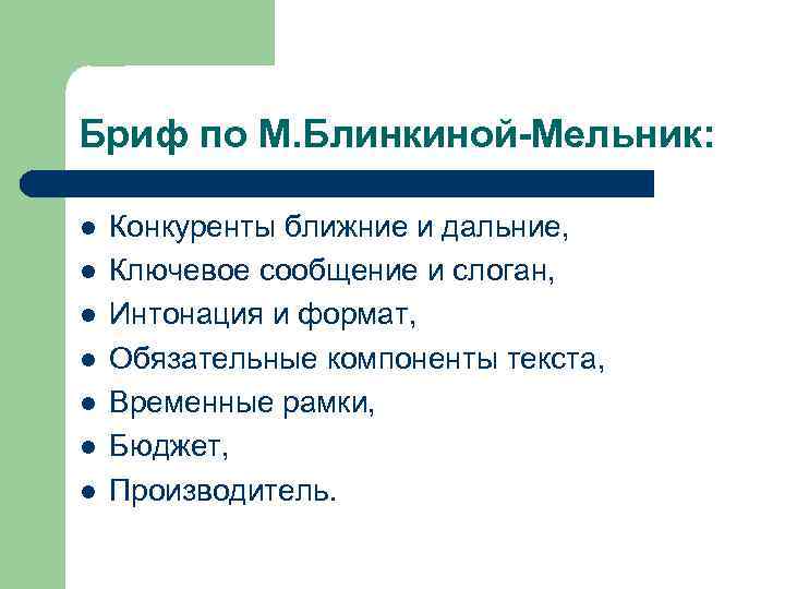 Бриф по М. Блинкиной-Мельник: l l l l Конкуренты ближние и дальние, Ключевое сообщение