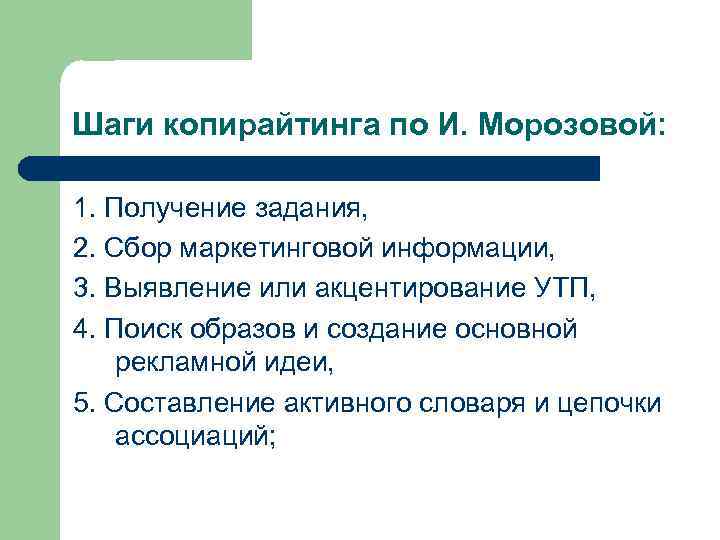 Шаги копирайтинга по И. Морозовой: 1. Получение задания, 2. Сбор маркетинговой информации, 3. Выявление