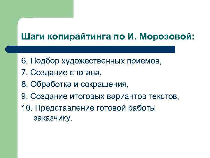 Шаги копирайтинга по И. Морозовой: 6. Подбор художественных приемов, 7. Создание слогана, 8. Обработка