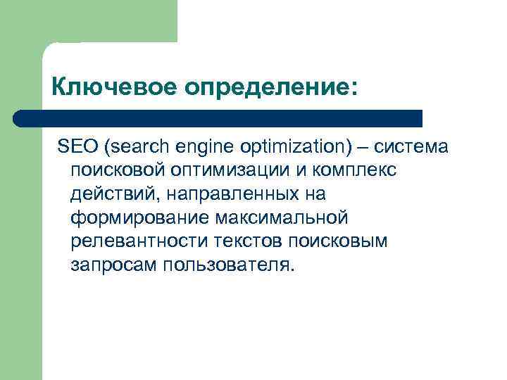 Ключевое определение: SEO (search engine optimization) – система поисковой оптимизации и комплекс действий, направленных