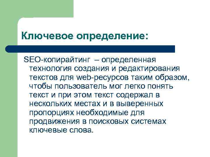 Ключевое определение: SEO-копирайтинг – определенная технология создания и редактирования текстов для web-ресурсов таким образом,