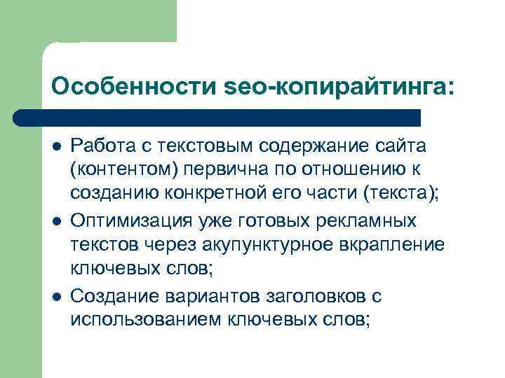 Особенности seo-копирайтинга: l l l Работа с текстовым содержание сайта (контентом) первична по отношению