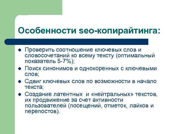 Особенности seo-копирайтинга: l l Проверить соотношение ключевых слов и словосочетаний ко всему тексту (оптимальный