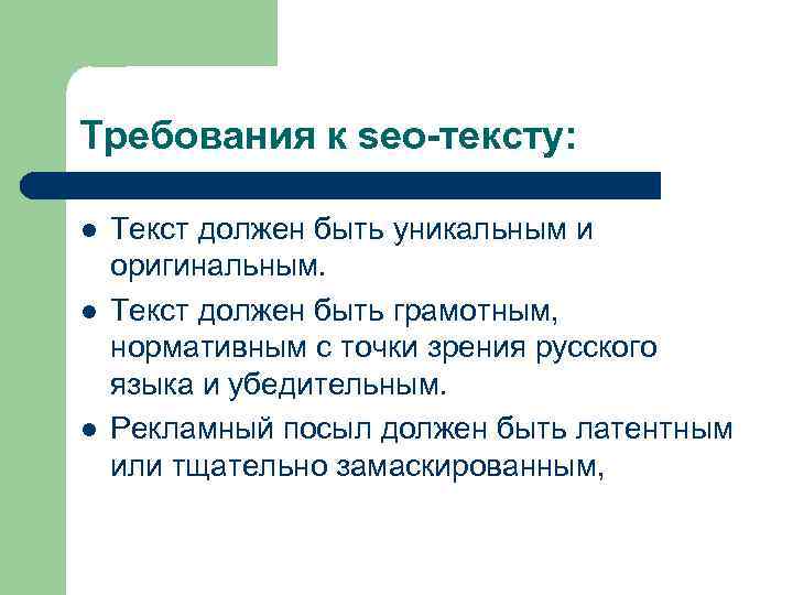 Требования к seo-тексту: l l l Текст должен быть уникальным и оригинальным. Текст должен