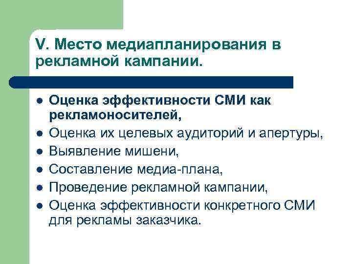 V. Место медиапланирования в рекламной кампании. l l l Оценка эффективности СМИ как рекламоносителей,