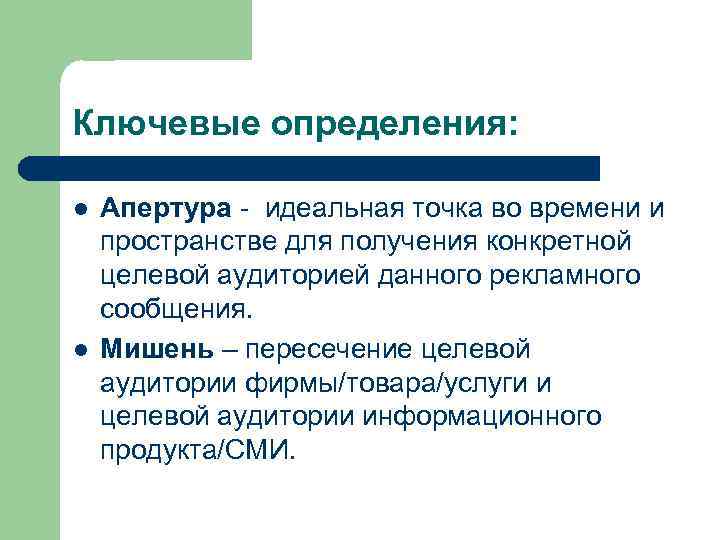 Ключевые определения: l l Апертура - идеальная точка во времени и пространстве для получения