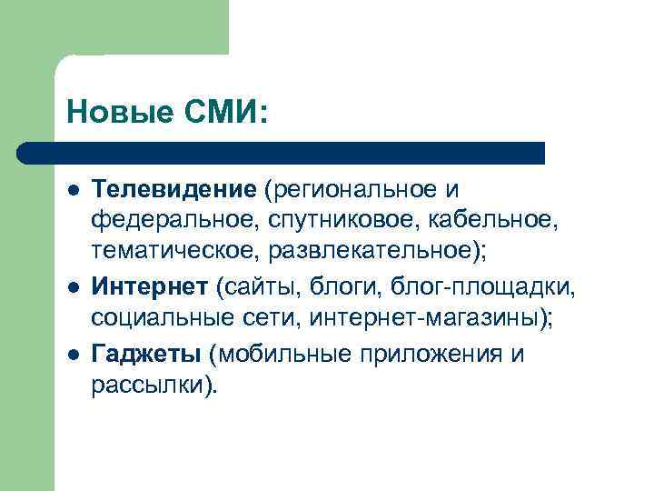 Новые СМИ: l l l Телевидение (региональное и федеральное, спутниковое, кабельное, тематическое, развлекательное); Интернет