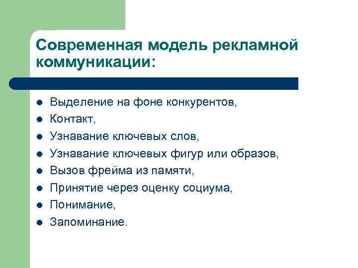 Современная модель рекламной коммуникации: l l l l Выделение на фоне конкурентов, Контакт, Узнавание